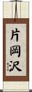 片岡沢 Scroll