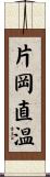 片岡直温 Scroll
