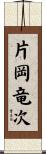片岡竜次 Scroll