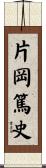 片岡篤史 Scroll