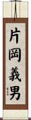 片岡義男 Scroll