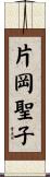 片岡聖子 Scroll