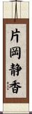 片岡静香 Scroll