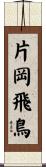 片岡飛鳥 Scroll