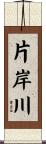 片岸川 Scroll
