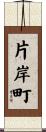 片岸町 Scroll