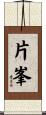 片峯 Scroll