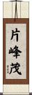 片峰茂 Scroll