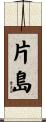 片島 Scroll