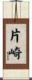 片崎 Scroll