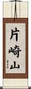 片崎山 Scroll
