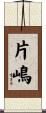 片嶋 Scroll