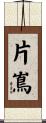 片嶌 Scroll