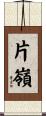 片嶺 Scroll