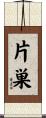 片巣 Scroll