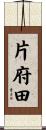 片府田 Scroll