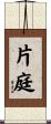 片庭 Scroll