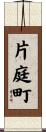 片庭町 Scroll