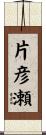 片彦瀬 Scroll