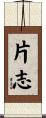 片志 Scroll