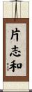 片志和 Scroll