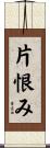 片恨み Scroll