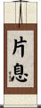 片息 Scroll