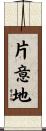 片意地 Scroll