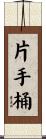 片手桶 Scroll