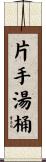 片手湯桶 Scroll