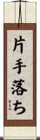 片手落ち Scroll