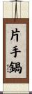 片手鍋 Scroll