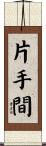 片手間 Scroll