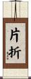 片折 Scroll