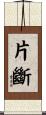 片斷 Scroll