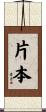 片本 Scroll