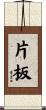 片板 Scroll
