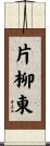 片柳東 Scroll