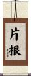 片根 Scroll