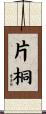 片桐 Scroll