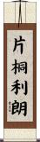 片桐利朗 Scroll