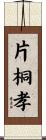 片桐孝 Scroll
