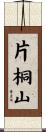 片桐山 Scroll