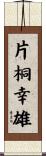片桐幸雄 Scroll