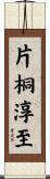 片桐淳至 Scroll
