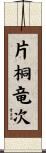 片桐竜次 Scroll