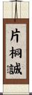 片桐誠 Scroll