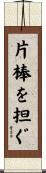 片棒を担ぐ Scroll