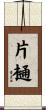 片樋 Scroll