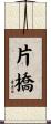 片橋 Scroll